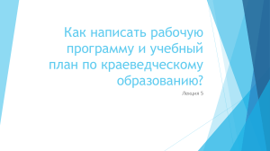 Краеведение: разработка программ и учебных планов