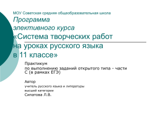 Элективный курс по русскому языку 11 класс: творческие работы ЕГЭ