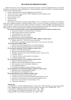 Вопросы к экзамену по информатике