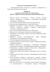 Вопросы к кандидатскому экзамену по биологии
