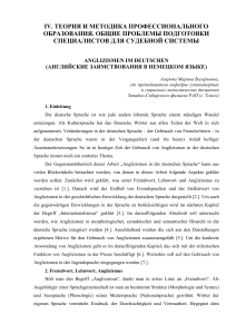 Англицизмы в немецком языке: лингвистический анализ