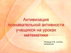 Активизация познавательной активности на уроках математики