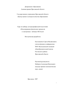 Моделирование физ. процессов в Excel: Методическая разработка