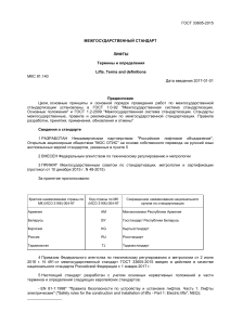 ГОСТ 33605-2015 Лифты: Термины и определения