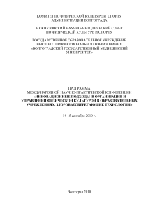 Программа конференции: Инновации в физкультуре