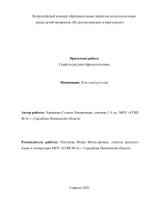 Секреты русских фразеологизмов: проектная работа 5 класса