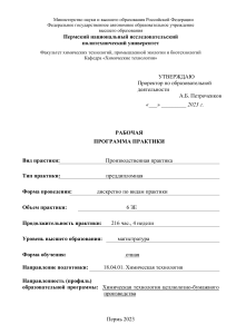 Рабочая программа практики: Химическая технология ЦБП