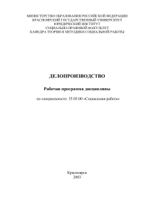 Рабочая программа Делопроизводство, Социальная работа, 2003