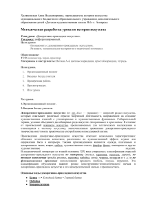 Декоративно-прикладное искусство: Методическая разработка урока