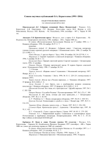 Список публикаций О.А. Коростелева (1991-2016)