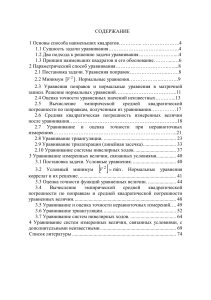 Способ наименьших квадратов в геодезии: учебное пособие