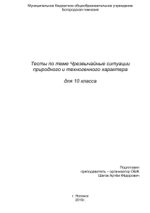 Тесты ОБЖ 10 класс: Чрезвычайные ситуации