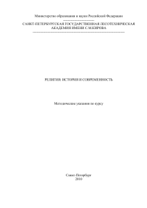 Религия: история и современность. Методические указания