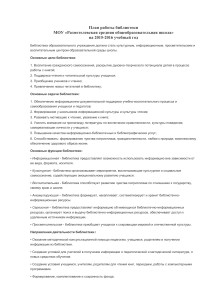 План работы библиотеки школы на 2015-2016 учебный год