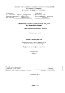 Макроэкономика (продвинутый уровень): Рабочая программа