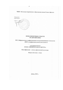 ФОС Информатика и ИКТ для физкультуры