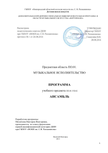 Программа Ансамбль (Фортепиано) ДШИ