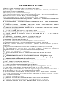 Вопросы к экзамену по логике