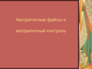 Авторитетные файлы и авторитетный контроль