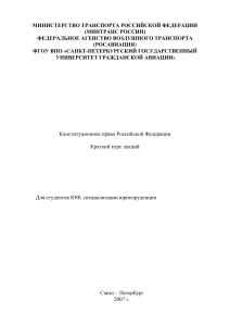 Конституционное право РФ: Краткий курс лекций