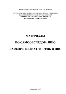Самообследование кафедры педиатрии ДГМА