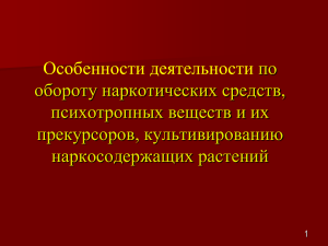 Оборот наркотических средств: особенности и контроль