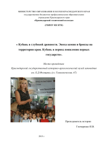 Кубань в древности: урок-экскурсия в музее