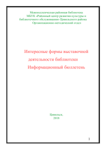 Интересные формы выставочной деятельности библиотеки