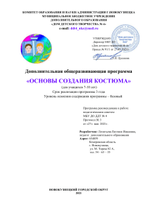Основы создания костюма: программа для детей 7-10 лет