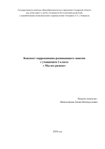 Конспект занятия «Мы все разные» 2 класс