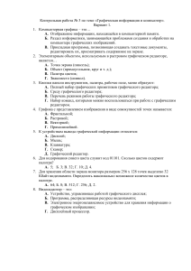 Контрольная работа по графической информации и компьютерам