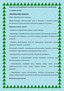 Конспект занятия "Жалобная книга природы" для старшей группы