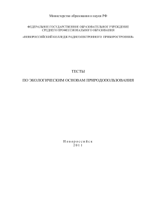 Тесты по экологическим основам природопользования
