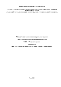 Основы геодезии: Методические указания для заочников