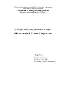 Сценарий Дня открытых дверей в ЦРТДиЮ
