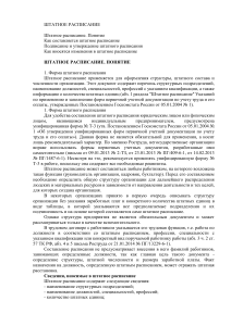 Штатное расписание: понятие, составление, изменения