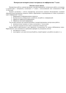 КИМ по информатике 7 класс: Информация, компьютер, графика, текст