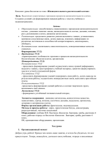 Жизнедеятельность растительной клетки: конспект урока биологии