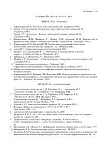 Список литературы по ортодонтии, терапии и хирургии