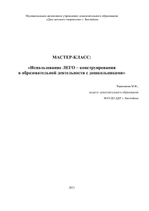 ЛЕГО-конструирование в ДОУ: мастер-класс для педагогов