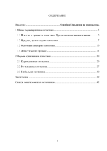 Логистика: понятие, формы организации, задачи