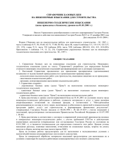 Справочник цен на инженерно-геодезические изыскания