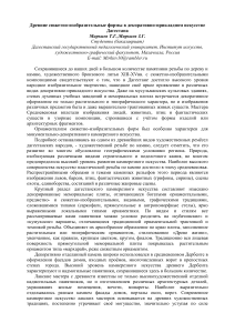 Древнее искусство Дагестана: сюжетно-изобразительные формы