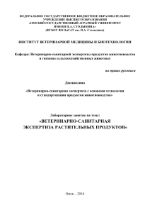 Ветеринарно-санитарная экспертиза растительных продуктов