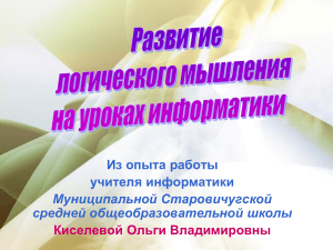 Развитие логического мышления на уроках информатики
