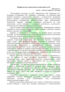 Профилактика социальной дезадаптации детей
