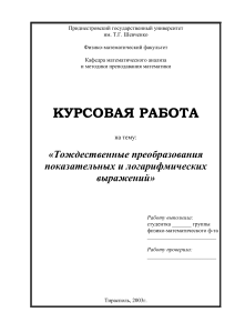 Тождественные преобразования показательных и логарифмических выражений