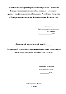 Положение об итоговой аттестации медицинского колледжа