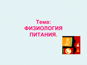 Физиология питания: микроорганизмы, инфекции, отравления