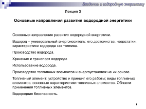 Водородная энергетика: направления развития, топливные элементы
